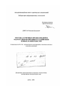 Дикусар, Николай Демьянович. Методы 4-точечных преобразований в задачах аппроксимации и сглаживания кривых и поверхностей: дис. доктор физико-математических наук: 05.13.18 - Математическое моделирование, численные методы и комплексы программ. Дубна. 2002. 213 с.