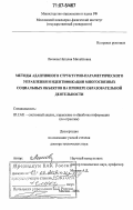 Леонова, Наталия Михайловна. Методы адаптивного структурно-параметрического управления и идентификации многосвязных социальных объектов на примере образовательной деятельности: дис. доктор технических наук: 05.13.01 - Системный анализ, управление и обработка информации (по отраслям). Москва. 2006. 339 с.