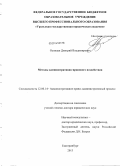 Осинцев, Дмитрий Владимирович. Методы административно-правового воздействия: дис. кандидат наук: 12.00.14 - Административное право, финансовое право, информационное право. Екатеринбург. 2013. 588 с.