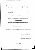 Рябцев, Анатолий Сергеевич. Методы администрирования безопасности в распределенной корпоративной информационой системе: дис. кандидат технических наук: 05.13.19 - Методы и системы защиты информации, информационная безопасность. Москва. 2002. 187 с.