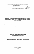 Амельченко, Елена Николаевна. Методы активизации инновационного развития предпринимательских структур муниципальных образований: дис. кандидат экономических наук: 08.00.05 - Экономика и управление народным хозяйством: теория управления экономическими системами; макроэкономика; экономика, организация и управление предприятиями, отраслями, комплексами; управление инновациями; региональная экономика; логистика; экономика труда. Санкт-Петербург. 2007. 174 с.