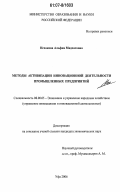 Исхакова, Альфия Мидхатовна. Методы активизации инновационной деятельности промышленных предприятий: дис. кандидат экономических наук: 08.00.05 - Экономика и управление народным хозяйством: теория управления экономическими системами; макроэкономика; экономика, организация и управление предприятиями, отраслями, комплексами; управление инновациями; региональная экономика; логистика; экономика труда. Уфа. 2006. 167 с.