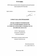 Горностаев, Алексей Иванович. Методы активного резервирования с восстанавливающими элементами в устройствах автоматики служебных систем космических аппаратов: дис. кандидат технических наук: 05.07.02 - Проектирование, конструкция и производство летательных аппаратов. Железногорск. 2007. 108 с.