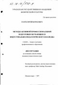 Голуб, Сергей Борисович. Методы активной профессиональной подготовки обучающихся индустриально-педагогического колледжа: дис. кандидат педагогических наук: 13.00.08 - Теория и методика профессионального образования. Магнитогорск. 1997. 188 с.
