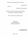 Семенова, Евгения Владимровна. Методы актуарного регулирования финансовой устойчивости страховых организаций: дис. кандидат экономических наук: 08.00.10 - Финансы, денежное обращение и кредит. Москва. 2009. 136 с.