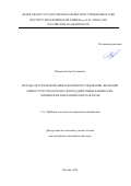 Мороков Егор Степанович. Методы акустической микроскопии в исследовании эволюции микроструктуры материалов под действием физических, химических и механических факторов: дис. доктор наук: 00.00.00 - Другие cпециальности. ФГАОУ ВО «Национальный исследовательский Томский политехнический университет». 2025. 286 с.