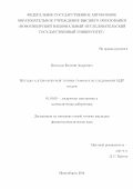 Беспалов, Евгений Андреевич. Методы алгебраической теории графов в исследовании МДР кодов: дис. кандидат наук: 01.01.09 - Дискретная математика и математическая кибернетика. Новосибирск. 2018. 0 с.