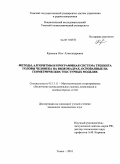 Кривцов, Олег Александрович. Методы, алгоритмы и программная система трекинга головы человека на видеокадрах, основанные на геометрических текстурных моделях: дис. кандидат технических наук: 05.13.11 - Математическое и программное обеспечение вычислительных машин, комплексов и компьютерных сетей. Томск. 2010. 202 с.