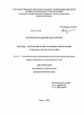 Кручинин, Владимир Викторович. Методы, алгоритмы и программное обеспечение комбинаторной генерации: дис. доктор технических наук: 05.13.11 - Математическое и программное обеспечение вычислительных машин, комплексов и компьютерных сетей. Томск. 2010. 393 с.