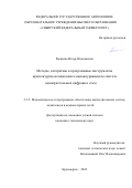 Рыженко Игорь Николаевич. Методы, алгоритмы и программные инструменты архитектурно-независимого высокоуровневого синтеза однокристальных цифровых схем: дис. кандидат наук: 00.00.00 - Другие cпециальности. ФГАОУ ВО «Сибирский федеральный университет». 2024. 123 с.