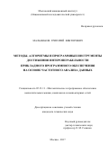 Мальшаков, Григорий Викторович. Методы, алгоритмы и программные инструменты достижения интероперабельности прикладного программного обеспечения на основе частотного анализа данных: дис. кандидат наук: 05.13.11 - Математическое и программное обеспечение вычислительных машин, комплексов и компьютерных сетей. Москва. 2017. 161 с.