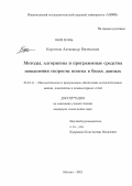 Коротков, Александр Евгеньевич. Методы, алгоритмы и программные средства повышения скорости поиска в базах данных: дис. кандидат технических наук: 05.13.11 - Математическое и программное обеспечение вычислительных машин, комплексов и компьютерных сетей. Москва. 2012. 155 с.