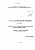 Боумедин Ахмад Шаннаг. Методы, алгоритмы и программы дискурсивного анализа для построения мультиязыковых тематических глоссариев: дис. кандидат технических наук: 05.13.01 - Системный анализ, управление и обработка информации (по отраслям). Санкт-Петербург. 2011. 145 с.