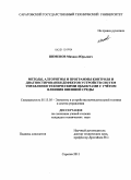 Пименов, Михаил Юрьевич. Методы, алгоритмы и программы контроля и диагностирования дефектов устройств систем управления техническими объектами с учётом влияния внешней среды: дис. кандидат технических наук: 05.13.05 - Элементы и устройства вычислительной техники и систем управления. Саратов. 2011. 205 с.