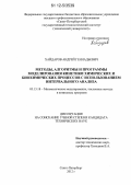 Хайдаров, Андрей Геннадьевич. Методы, алгоритмы и программы моделирования кинетики химических и биохимических процессов с использованием интервального анализа: дис. кандидат технических наук: 05.13.18 - Математическое моделирование, численные методы и комплексы программ. Санкт-Петербург. 2012. 149 с.