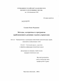 Сачкова, Елена Федоровна. Методы, алгоритмы и программы приближенного решения задачи управления: дис. кандидат технических наук: 05.13.11 - Математическое и программное обеспечение вычислительных машин, комплексов и компьютерных сетей. Переславль-Залесский. 2009. 145 с.