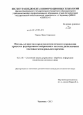 Черкас, Павел Сергеевич. Методы, алгоритмы и средства автоматического управления процессом формирования изображений в системах распознавания текстовых меток реального времени: дис. кандидат наук: 05.13.01 - Системный анализ, управление и обработка информации (по отраслям). Череповец. 2013. 201 с.