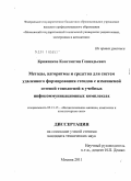 Кряженков, Константин Геннадьевич. Методы, алгоритмы и средства для систем удаленного формирования стендов с изменяемой сетевой топологией в учебных инфокоммуникационных комплексах: дис. кандидат технических наук: 05.13.15 - Вычислительные машины и системы. Москва. 2011. 110 с.