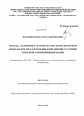 Воронин, Вячеслав Владимирович. Методы, алгоритмы и устройства обработки двумерных сигналов при восстановлении изображений в условиях неполной априорной информации: дис. кандидат технических наук: 05.12.04 - Радиотехника, в том числе системы и устройства телевидения. Шахты. 2009. 151 с.