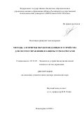 Плотников Дмитрий Александрович. Методы, алгоритмы обработки данных и устройства для систем управления и защиты турбоагрегатов: дис. доктор наук: 05.13.05 - Элементы и устройства вычислительной техники и систем управления. ФГБОУ ВО «Южно-Российский государственный политехнический университет (НПИ) имени М.И. Платова». 2022. 421 с.