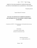 Сорокин, Валерий Степанович. Методы аналитического и информационного обеспечения систем управления реабилитацией территорий: дис. кандидат экономических наук: 08.00.13 - Математические и инструментальные методы экономики. Москва. 2003. 166 с.