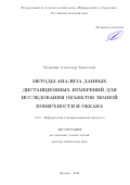 Мурынин Александр Борисович. Методы анализа данных дистанционных измерений для исследования объектов земной поверхности и океана: дис. доктор наук: 00.00.00 - Другие cпециальности. ФГУ «Федеральный исследовательский центр «Информатика и управление» Российской академии наук». 2023. 361 с.