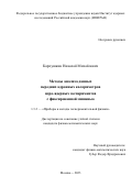 Карпушкин Николай Михайлович. Методы анализа данных передних адронных калориметров ядро-ядерных экспериментов с фиксированной мишенью: дис. кандидат наук: 00.00.00 - Другие cпециальности. ФГБУН «Институт ядерных исследований Российской академии наук». 2023. 113 с.