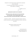 Бырбыткин, Андрей Александрович. Методы анализа деятельности транспортных организаций с целью выявления рисков несостоятельности и преднамеренного банкротства: дис. кандидат наук: 08.00.05 - Экономика и управление народным хозяйством: теория управления экономическими системами; макроэкономика; экономика, организация и управление предприятиями, отраслями, комплексами; управление инновациями; региональная экономика; логистика; экономика труда. Санкт-Петербург. 2017. 162 с.