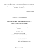 Сазонов Александр Михайлович. Методы анализа динамики эндогенного технологического развития: дис. кандидат наук: 05.13.18 - Математическое моделирование, численные методы и комплексы программ. ФГБОУ ВО «Петрозаводский государственный университет». 2021. 126 с.