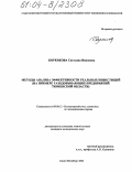 Коренкова, Светлана Ивановна. Методы анализа эффективности реальных инвестиций: На примере газодобывающих предприятий Тюменской области: дис. кандидат экономических наук: 08.00.12 - Бухгалтерский учет, статистика. Санкт-Петербург. 2004. 202 с.