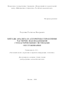 Разумчик Ростислав Валерьевич. Методы анализа и алгоритмы управления частично наблюдаемыми стохастическими системами обслуживания: дис. доктор наук: 00.00.00 - Другие cпециальности. ФГУ «Федеральный исследовательский центр «Информатика и управление» Российской академии наук». 2022. 274 с.