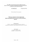 Щелков, Дмитрий Александрович. Методы анализа и моделирования инвестиционной деятельности логистических систем: дис. кандидат экономических наук: 08.00.05 - Экономика и управление народным хозяйством: теория управления экономическими системами; макроэкономика; экономика, организация и управление предприятиями, отраслями, комплексами; управление инновациями; региональная экономика; логистика; экономика труда. Москва. 2009. 124 с.