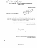 Коваленко, Игорь Владимирович. Методы анализа и обеспечения надежности при управлении реконструкцией схем выдачи мощности электростанций: дис. кандидат технических наук: 05.14.02 - Электростанции и электроэнергетические системы. Красноярск. 2004. 180 с.