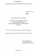 Воложанина, Олеся Александровна. Методы анализа и обработки данных для исследования системы высшего профессионального образования в регионе: дис. кандидат технических наук: 05.13.01 - Системный анализ, управление и обработка информации (по отраслям). Иркутск. 2007. 137 с.