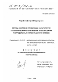 Погребной, Дмитрий Владимирович. Методы анализа и оптимизации характеристик технологических алгоритмов при проектировании распределенных систем реального времени: дис. кандидат технических наук: 05.13.11 - Математическое и программное обеспечение вычислительных машин, комплексов и компьютерных сетей. Томск. 1999. 144 с.