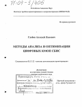 Глебов, Алексей Львович. Методы анализа и оптимизации цифровых КМОП СБИС: дис. доктор технических наук: 05.13.12 - Системы автоматизации проектирования (по отраслям). Москва. 2003. 252 с.