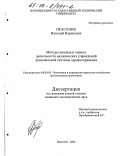 Прасолов, Николай Борисович. Методы анализа и оценки деятельности медицинских учреждений региональной системы здравоохранения: дис. кандидат экономических наук: 08.00.05 - Экономика и управление народным хозяйством: теория управления экономическими системами; макроэкономика; экономика, организация и управление предприятиями, отраслями, комплексами; управление инновациями; региональная экономика; логистика; экономика труда. Воронеж. 2003. 195 с.