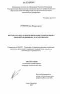 Громков, Олег Владимирович. Методы анализа и прогнозирования развития рынка офисной недвижимости в мегаполисе: дис. кандидат экономических наук: 08.00.05 - Экономика и управление народным хозяйством: теория управления экономическими системами; макроэкономика; экономика, организация и управление предприятиями, отраслями, комплексами; управление инновациями; региональная экономика; логистика; экономика труда. Санкт-Петербург. 2007. 149 с.