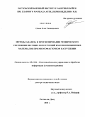 Осяев, Олег Геннадьевич. Методы анализа и прогнозирования технического состояния несущих конструкций из композиционных материалов при многофакторном нагружении: дис. доктор технических наук: 05.13.01 - Системный анализ, управление и обработка информации (по отраслям). Ростов-на-Дону. 2010. 356 с.