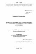 Яркина, Наталья Викторовна. Методы анализа и расчета вероятностных характеристик мультисервисных сетей с потерями: дис. кандидат физико-математических наук: 05.13.17 - Теоретические основы информатики. Москва. 2006. 116 с.