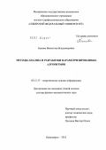 Быкова, Валентина Владимировна. Методы анализа и разработки параметризированных алгоритмов: дис. доктор физико-математических наук: 05.13.17 - Теоретические основы информатики. Красноярск. 2012. 257 с.