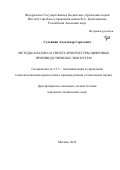 Сулейкин Александр Сергеевич. Методы анализа и синтез архитектуры цифровых производственных экосистем: дис. кандидат наук: 00.00.00 - Другие cпециальности. ФГБУН Институт проблем управления им. В. А.Трапезникова Российской академии наук. 2023. 128 с.