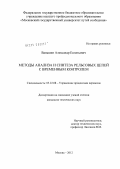 Ваньшин, Александр Евгеньевич. Методы анализа и синтеза рельсовых цепей с временным контролем: дис. кандидат технических наук: 05.22.08 - Управление процессами перевозок. Москва. 2012. 225 с.