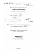 Макаров, Николай Николаевич. Методы анализа и синтеза систем управления высокой динамической точности: дис. доктор технических наук: 05.13.01 - Системный анализ, управление и обработка информации (по отраслям). Тула. 2001. 234 с.