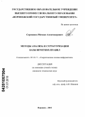 Сергиенко, Михаил Александрович. Методы анализа и структуризации базы нечетких правил: дис. кандидат технических наук: 05.13.17 - Теоретические основы информатики. Воронеж. 2010. 155 с.