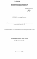 Степанов, Александр Сергеевич. Методы анализа и управления режимами местных электрических сетей: дис. доктор технических наук: 05.14.02 - Электростанции и электроэнергетические системы. Благовещенск. 2006. 313 с.