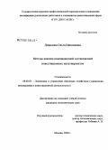 Демидова, Ольга Николаевна. Методы анализа инновационной составляющей инвестиционных мультипроектов: дис. кандидат экономических наук: 08.00.05 - Экономика и управление народным хозяйством: теория управления экономическими системами; макроэкономика; экономика, организация и управление предприятиями, отраслями, комплексами; управление инновациями; региональная экономика; логистика; экономика труда. Москва. 2008. 155 с.