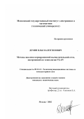 Демин, Илья Валентинович. Методы анализа корпоративной вычислительной сети, построенной по технологии VLAN: дис. кандидат технических наук: 05.13.13 - Телекоммуникационные системы и компьютерные сети. Москва. 2002. 117 с.