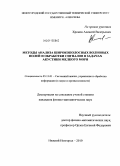 Хромов, Алексей Валерьевич. Методы анализа широкополосных волновых полей и обработки сигналов в задачах акустики мелкого моря: дис. кандидат физико-математических наук: 05.13.01 - Системный анализ, управление и обработка информации (по отраслям). Нижний Новгород. 2010. 152 с.