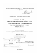 Шестеркин, Алексей Николаевич. Методы анализа, способы и устройства надежного воспроизведения информации на газоразрядных матричных индикаторах: дис. доктор технических наук: 05.13.05 - Элементы и устройства вычислительной техники и систем управления. Рязань. 2004. 414 с.